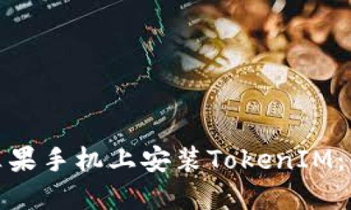 如何在苹果手机上安装TokenIM：详尽攻略