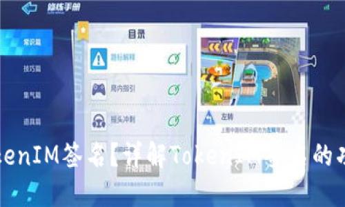 什么是TokenIM签名？详解TokenIM签名的功能与应用