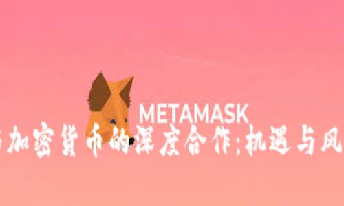 黑客与加密货币的深度合作：机遇与风险并存
