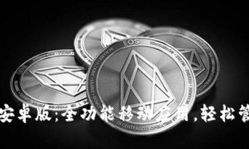 Tokenim下载20安卓版：全功能移动应用，轻松管理你的数字资产