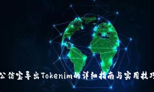 公信宝导出Tokenim的详细指南与实用技巧