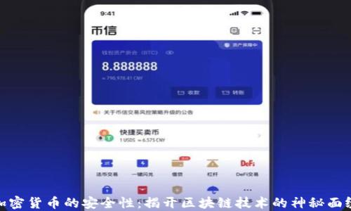 
加密货币的安全性：揭开区块链技术的神秘面纱
