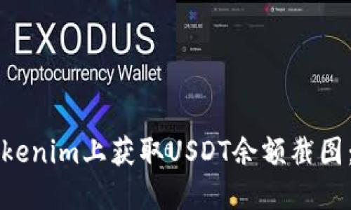 如何在Tokenim上获取USDT余额截图：详细指南
