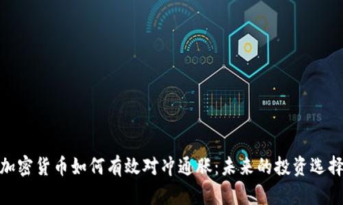 加密货币如何有效对冲通胀：未来的投资选择