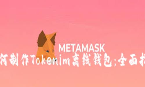 如何制作Tokenim离线钱包：全面指南