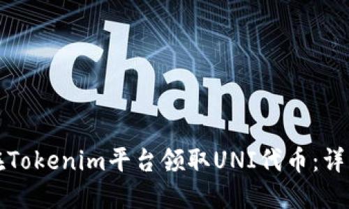 如何在Tokenim平台领取UNI代币：详细指南