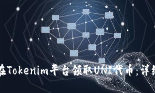 如何在Tokenim平台领取UNI代币：详细指南