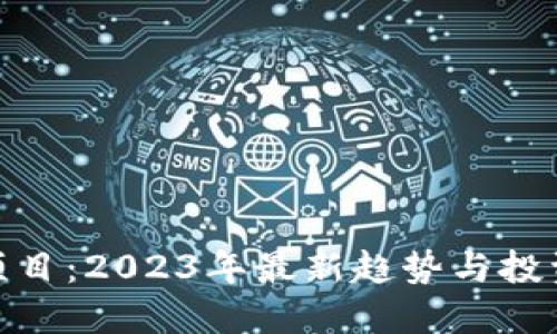 加密货币项目：2023年最新趋势与投资机会探讨