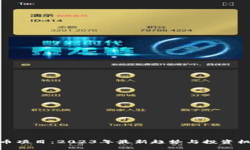 加密货币项目：2023年最新趋势与投资机会探讨