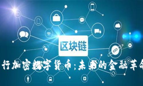 扎克伯格发行加密数字货币：未来的金融革命还是泡沫?