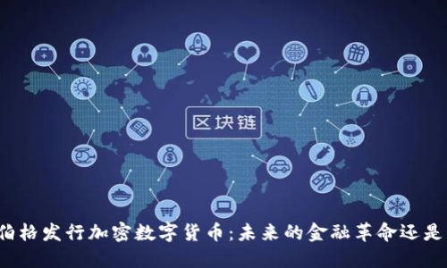 扎克伯格发行加密数字货币：未来的金融革命还是泡沫?