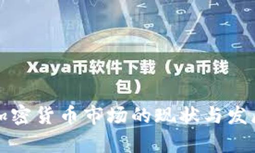 波兰加密货币市场的现状与发展分析