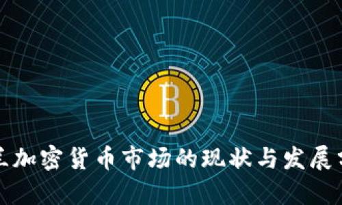 波兰加密货币市场的现状与发展分析