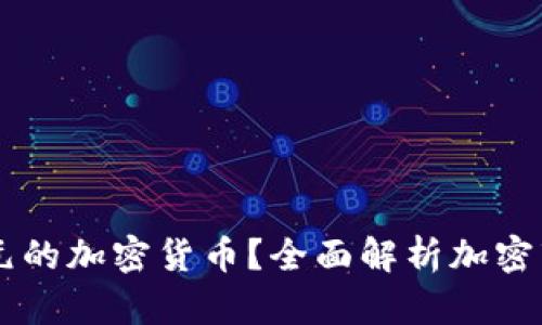 什么是10亿美元的加密货币？全面解析加密市场的未来趋势