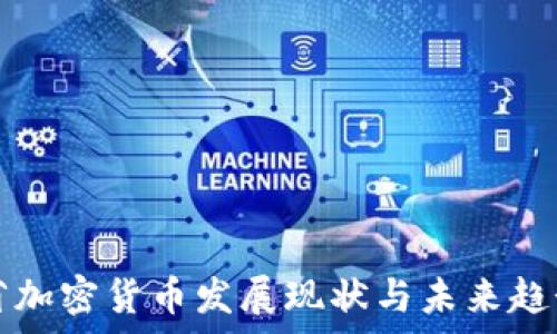   
海南省加密货币发展现状与未来趋势分析