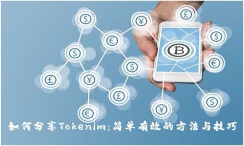 如何分享Tokenim：简单有效的方法与技巧