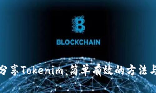如何分享Tokenim：简单有效的方法与技巧