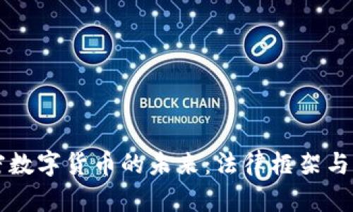 司法加密数字货币的未来：法律框架与监管挑战