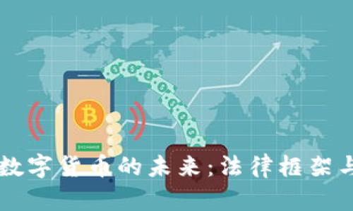 司法加密数字货币的未来：法律框架与监管挑战