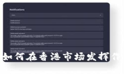 ### Tokenim如何在香港市场发挥作用及其潜在影响