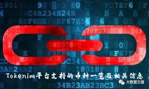 Tokenim平台支持的币种一览及相关信息