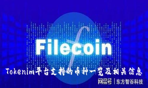 Tokenim平台支持的币种一览及相关信息