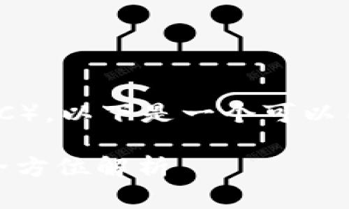 关于Tokenim何时上线以太坊经典（ETC），以下是一个可以用作文章的的、相关关键词和内容大纲。

Tokenim何时上线以太坊经典(ETC)：全方位解析