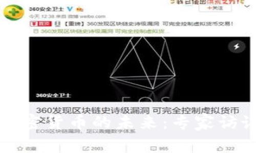 深入探讨加密货币的未来：专家访谈视频解读