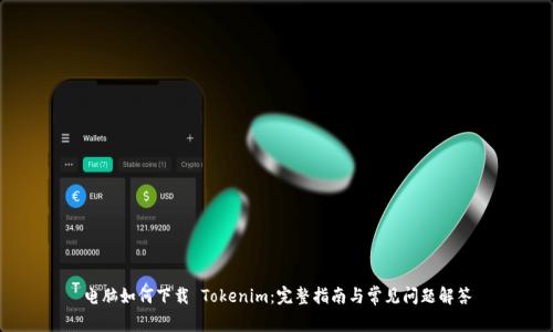 电脑如何下载 Tokenim：完整指南与常见问题解答