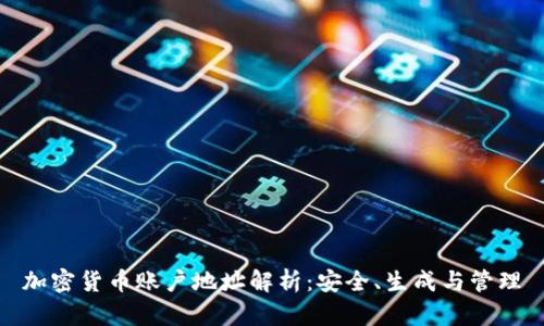 加密货币账户地址解析：安全、生成与管理