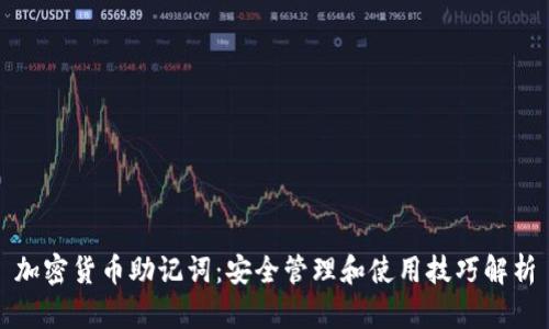 加密货币助记词：安全管理和使用技巧解析