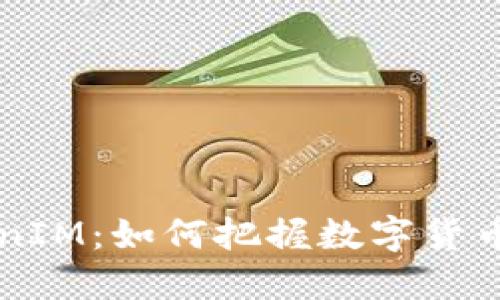 币涨与TokenIM：如何把握数字货币市场的机遇