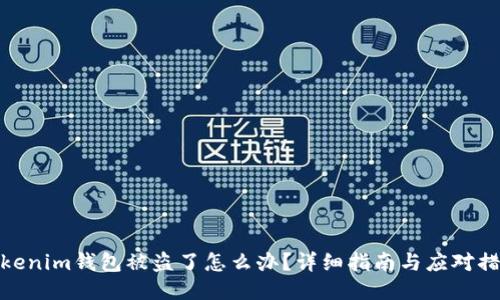 Tokenim钱包被盗了怎么办？详细指南与应对措施