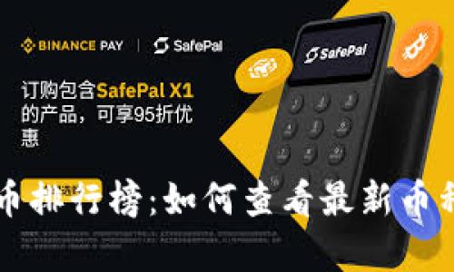 当前加密货币排行榜：如何查看最新币种排名及趋势