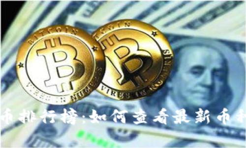 当前加密货币排行榜：如何查看最新币种排名及趋势