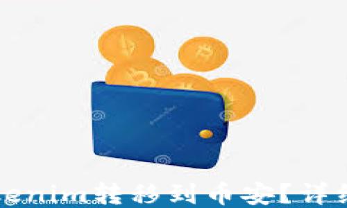 
如何将Tokenim转移到币安？详细操作指南