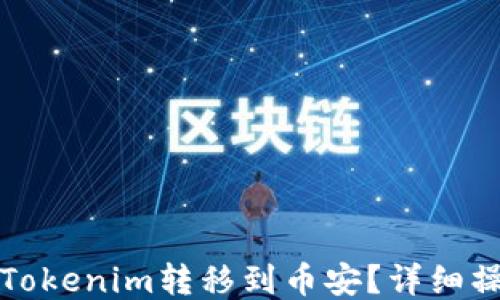 
如何将Tokenim转移到币安？详细操作指南