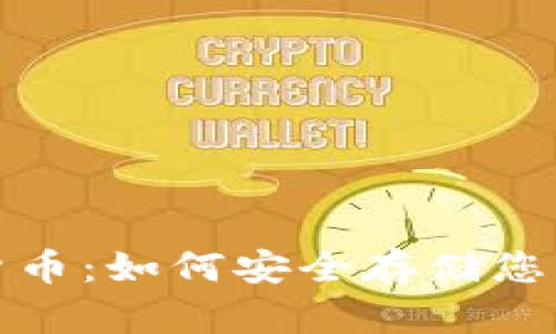 硬盘加密货币：如何安全存储您的数字资产