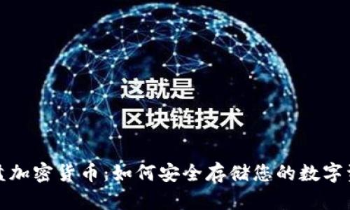 硬盘加密货币：如何安全存储您的数字资产