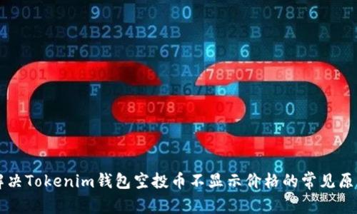 解决Tokenim钱包空投币不显示价格的常见原因