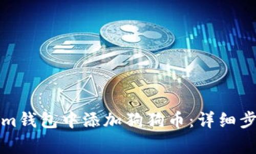 如何在Tokenim钱包中添加狗狗币：详细步骤与注意事项