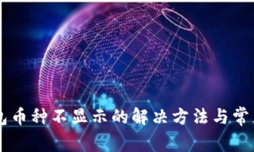 IM钱包币种不显示的解决方法与常见问题