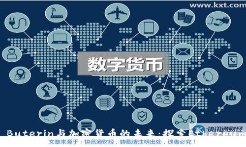 :
Vitalik Buterin与加密货币的未来：探索Ethereum的影响