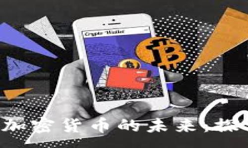 :
Vitalik Buterin与加密货币的未来：探索Ethereum的影响