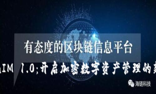 TokenIM 1.0：开启加密数字资产管理的新时代