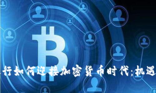 智利银行如何迎接加密货币时代：机遇与挑战
