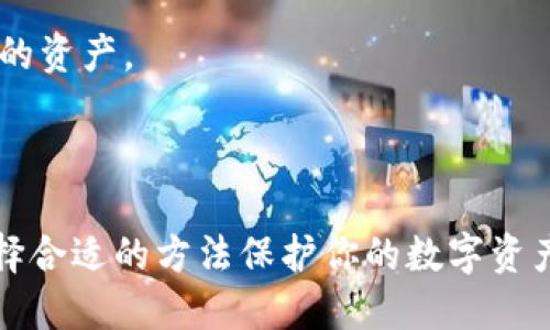 为了导入Tokenim的私钥，你需要确保遵循安全的步骤，以防止资金丢失或遭受攻击。以下是导入Tokenim私钥的详细步骤：

### 步骤1：获取你的私钥
首先，你需要确定你的私钥的位置。通常，这可以在创建钱包时得到，或者如果你使用的是一个已有的助记词或私钥，确保它们是安全的。

### 步骤2：下载并安装Tokenim钱包
如果你还没有Tokenim钱包，前往Tokenim的官方网站下载并安装最新版本的钱包应用。如果你已经安装，请确保更新到最新版本。

### 步骤3：打开钱包
安装完成后，打开Tokenim钱包应用。在这里，你会看到多个选项，包括创建新钱包、导入钱包等。

### 步骤4：选择“导入钱包”
在主界面选择“导入钱包”选项。此时，你可能需要选择导入方法，有些钱包会提供通过助记词或私钥导入选项。

### 步骤5：输入私钥
选择通过私钥导入后，你会被提示输入你的私钥。在此输入框中粘贴或手动输入你的私钥。确保没有遗漏任何字符，因为私钥的准确性至关重要。在这个过程中，请确保你的计算机或设备是安全的，避免周围的人看到你的输入。

### 步骤6：确认信息
输入私钥后，应用可能会要求你确认信息。请仔细检查你输入的私钥是否正确，确保没有错误。

### 步骤7：设置密码
为保护你的钱包，你将需要设置一个安全的密码。这是为了防止未经授权的访问到你的钱包。

### 步骤8：完成导入
最后，点击“导入”按钮，钱包会开始处理私钥并创建一个账户。导入成功后，你将能够看到你的资产在钱包中的余额。

### 步骤9：备份
完成导入后，务必备份你的钱包信息，包括私钥和助记词。将这些信息存储在安全的地方，以防万一。

### 安全提示：
- **不与他人分享私钥**：私钥是你资产的唯一通行证，任何拥有私钥的人都可以访问并转移你的资产。
- **使用硬件钱包**：如果可能的话，使用硬件钱包来保存大额资产，可以提供更高的安全性。
- **保持软件更新**：确保钱包软件保持最新，以防止安全漏洞。

这些步骤可以确保你安全且顺利地导入Tokenim的私钥。同时也要注意个人隐私和资产安全，选择合适的方法保护你的数字资产。