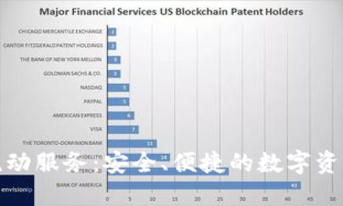 加密货币流动服务：安全、便捷的数字资产交易方式