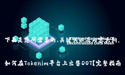 下面是您所需要的、关键词以及内容大纲。


如何在Tokenim平台上出售DOT？完整指南