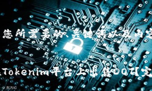 下面是您所需要的、关键词以及内容大纲。


如何在Tokenim平台上出售DOT？完整指南